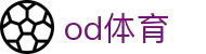 OD体育- OD体育官方网站- OD SPORTS